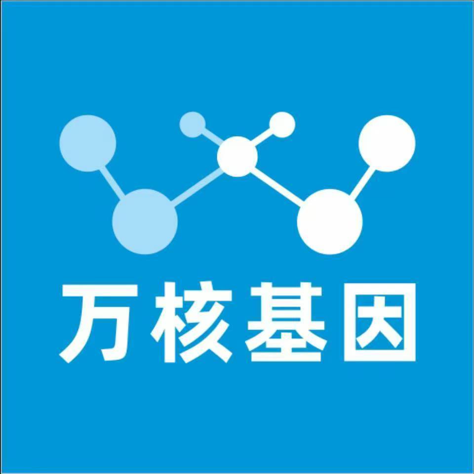 潍坊潍城万核健康基因管理咨询中心